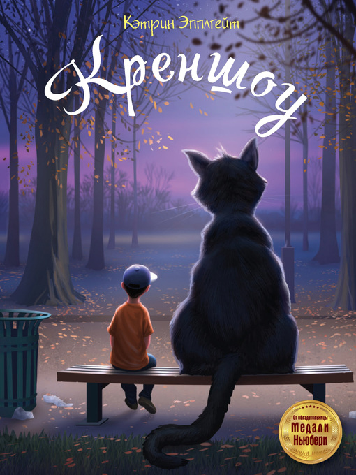 Title details for Креншоу by Эпплгейт, Кэтрин - Available